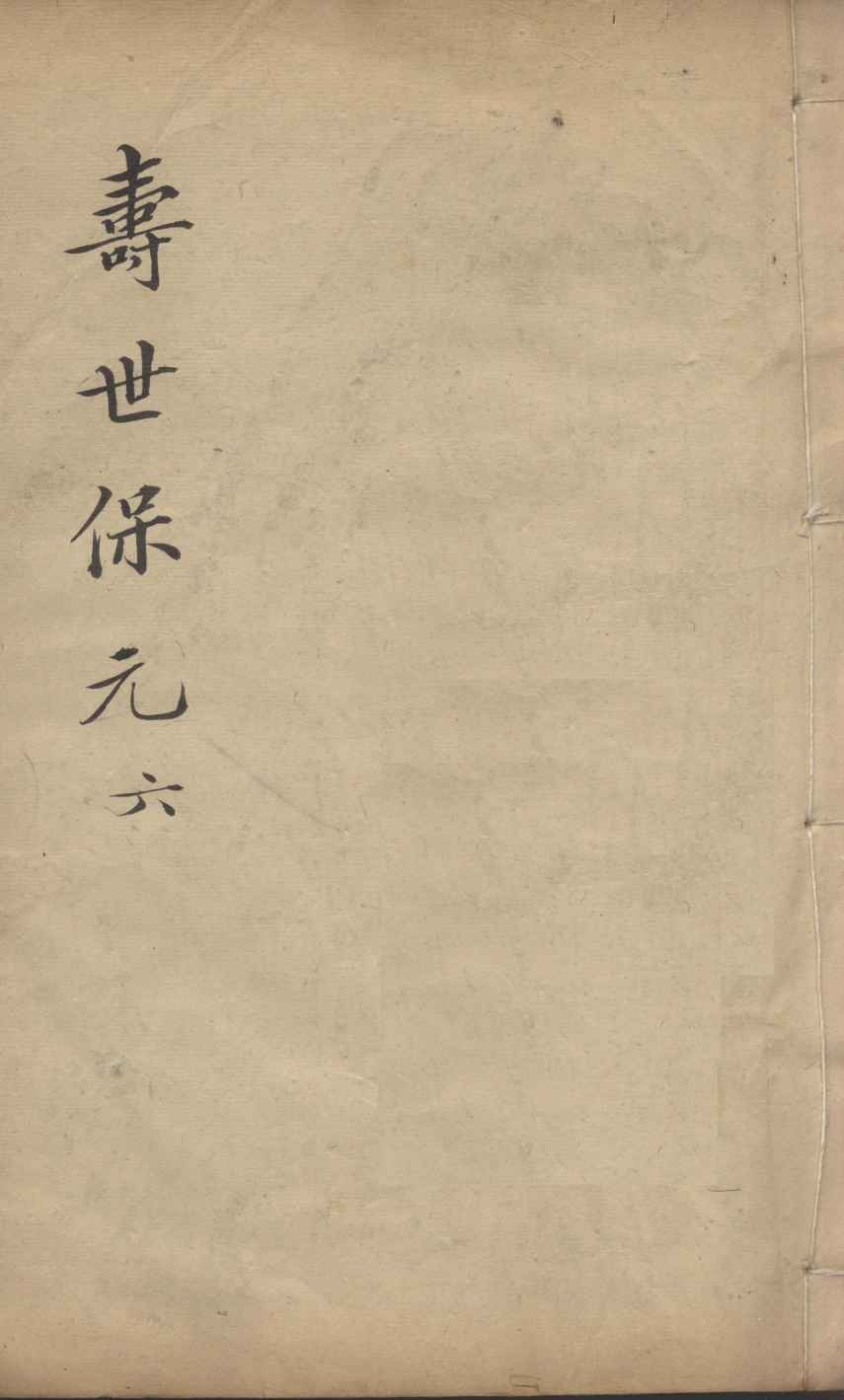 增补寿世保元  6